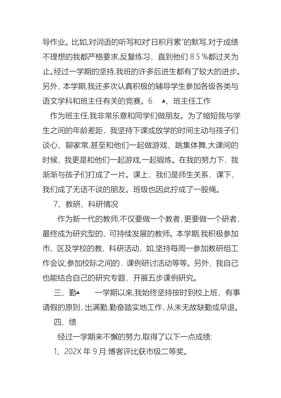 小学教师的个人述职报告汇编5篇2_第4页