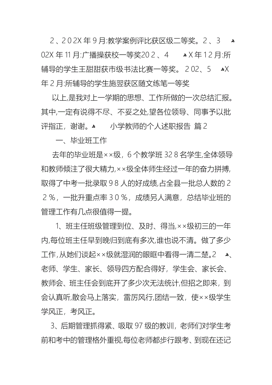 小学教师的个人述职报告汇编5篇2_第5页