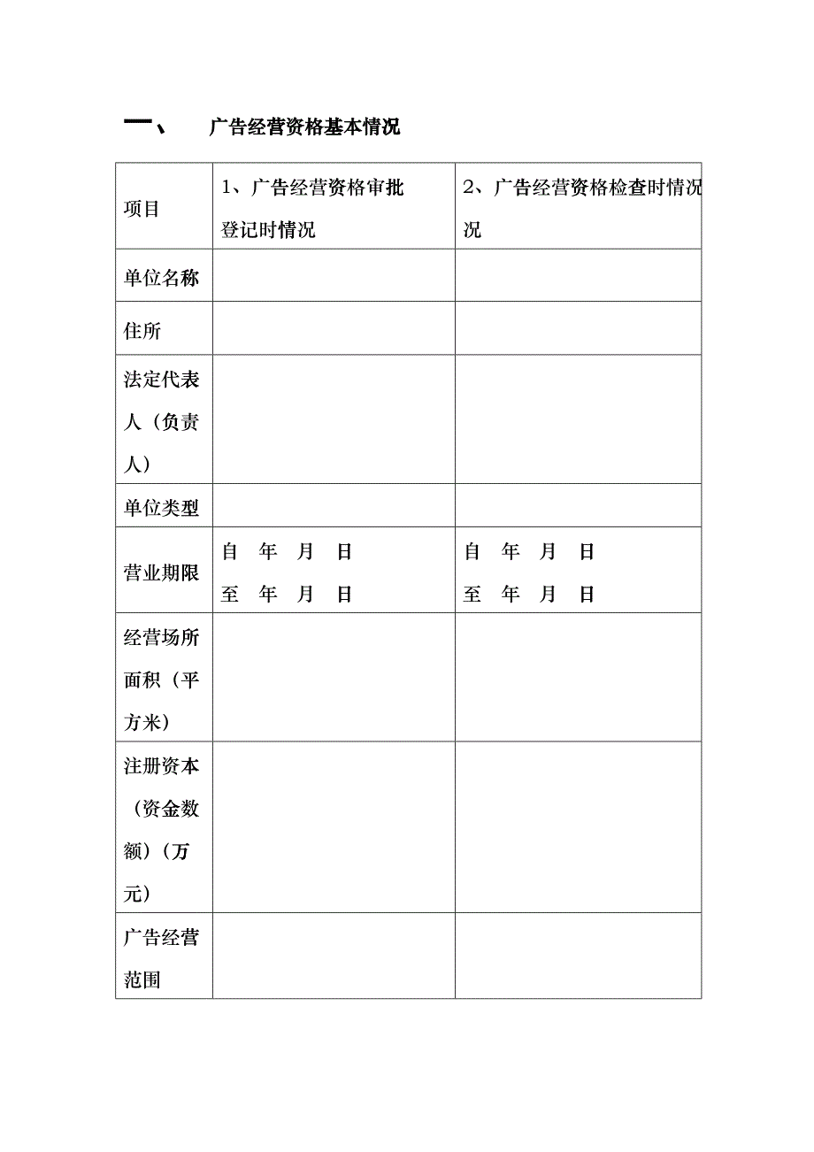 广告经营单位广告经营资格检查表_第2页