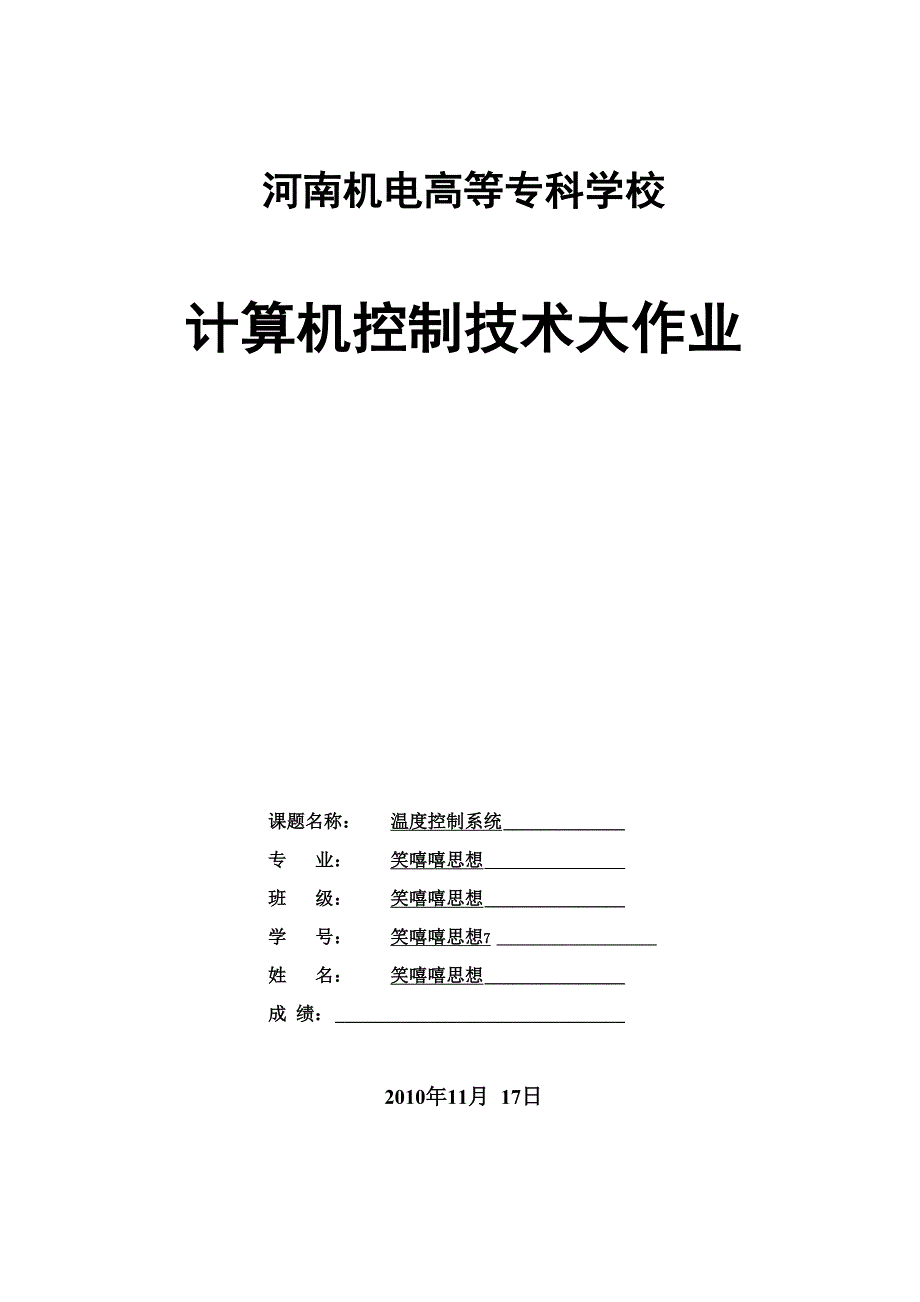 计算机控制技术温度控制系统_第1页