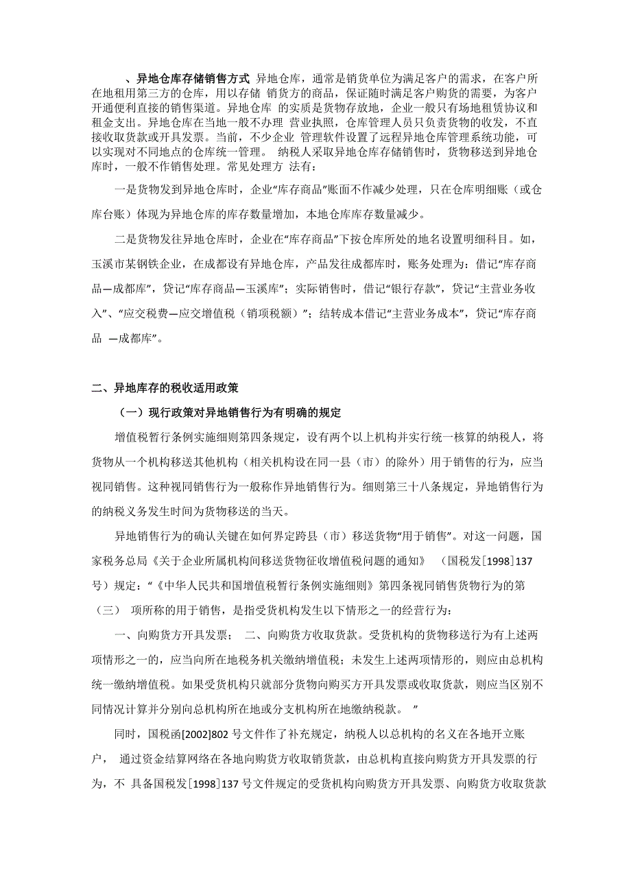 异地库存的税务处理_第1页