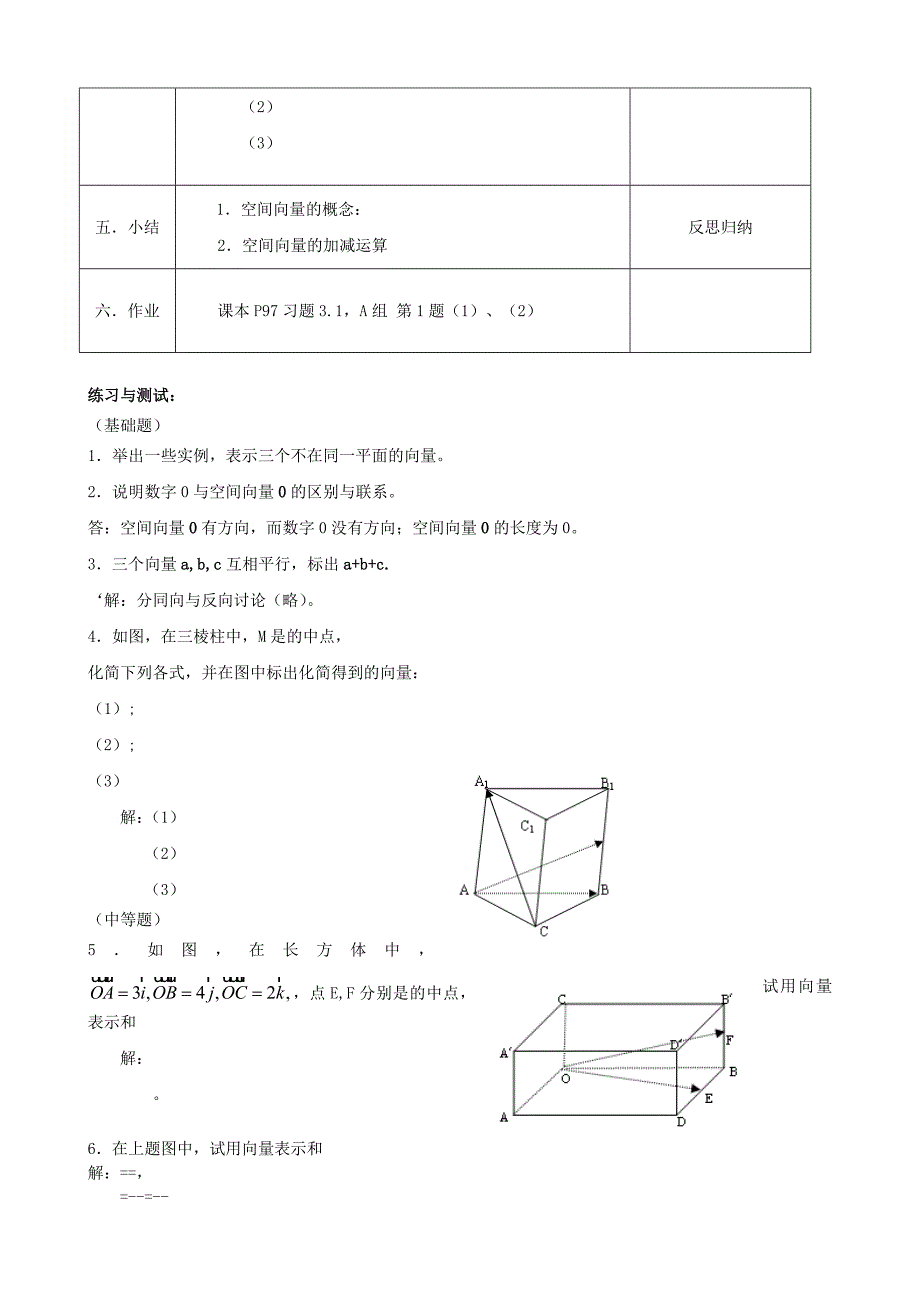 2022年高中数学3.1.1空间向量及加减其运算教案新人教版选修1-1_第3页