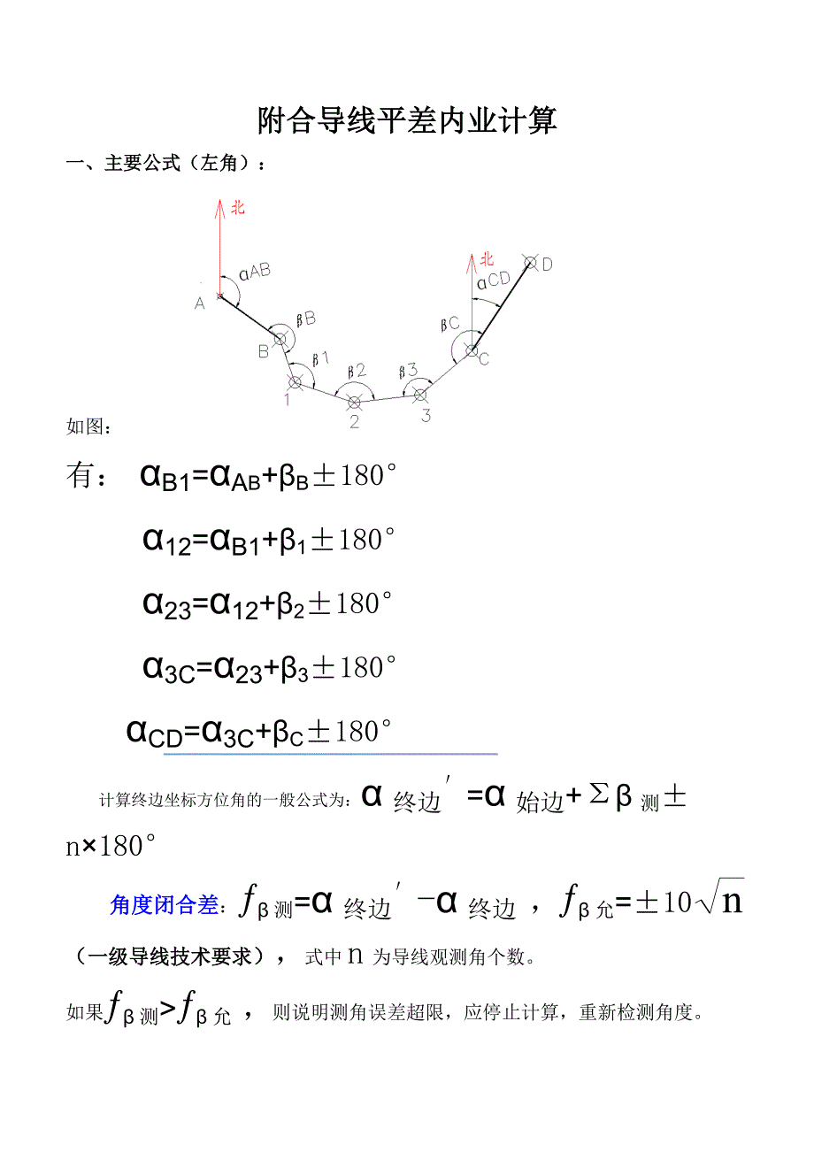 附合导线平差内业计算.doc_第1页