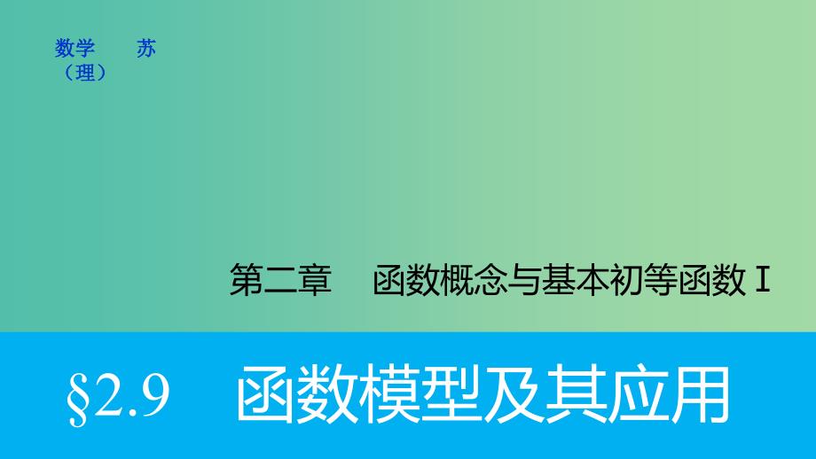 高考数学大一轮复习 2.9函数模型及其应用课件 理 苏教版.ppt_第1页