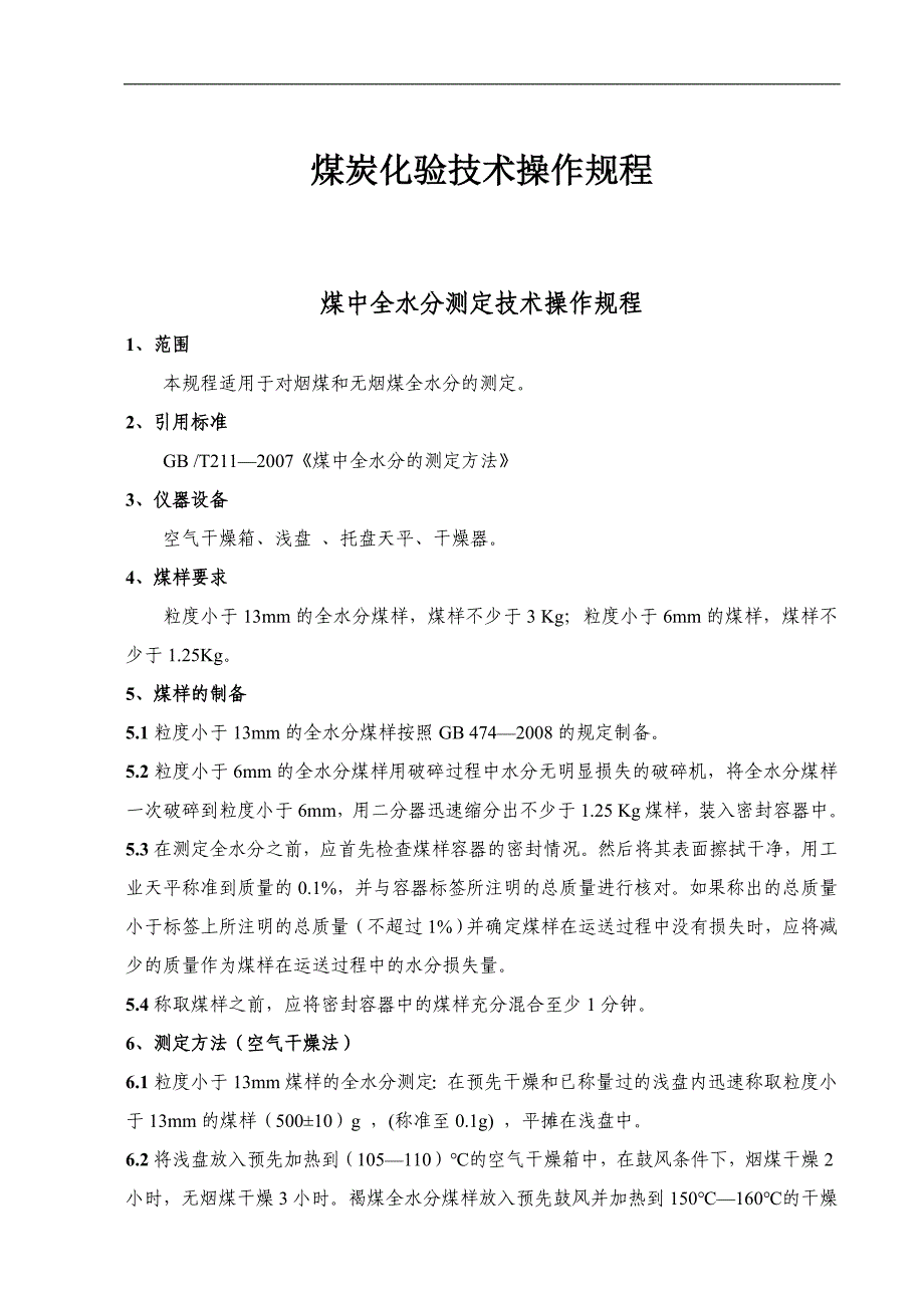 煤质化验技术操作规程_第1页