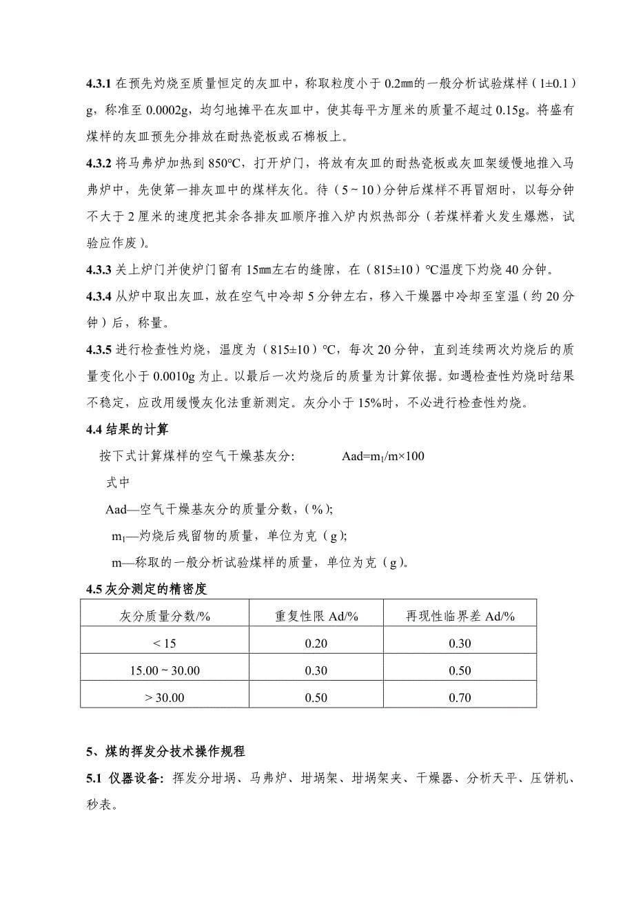 煤质化验技术操作规程_第5页