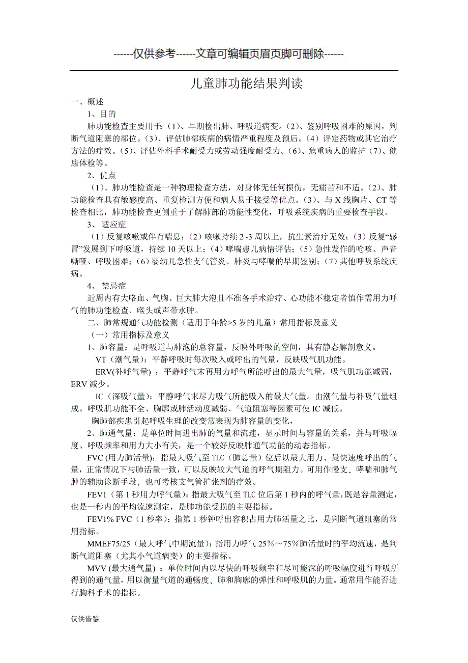 儿童肺功能检查结果判读（仅供借鉴）_第1页