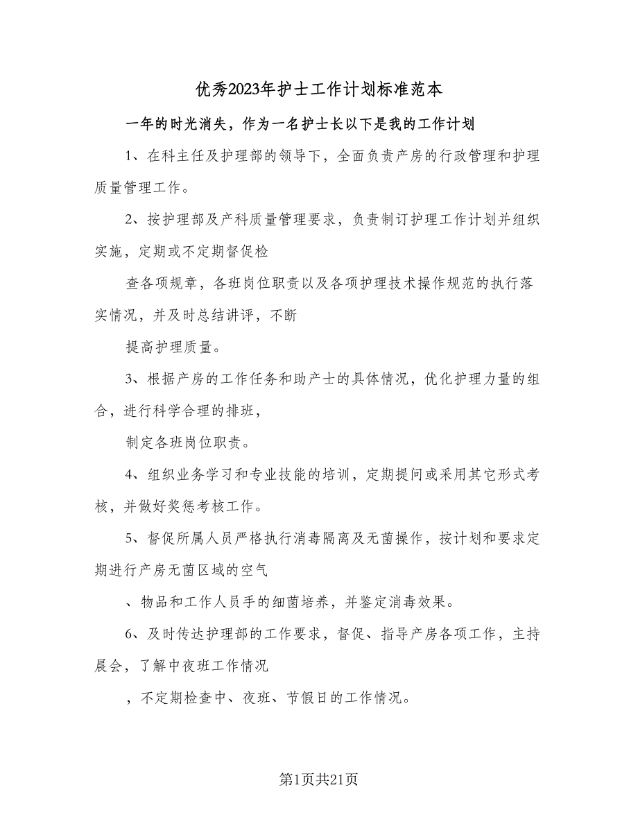 优秀2023年护士工作计划标准范本（7篇）_第1页