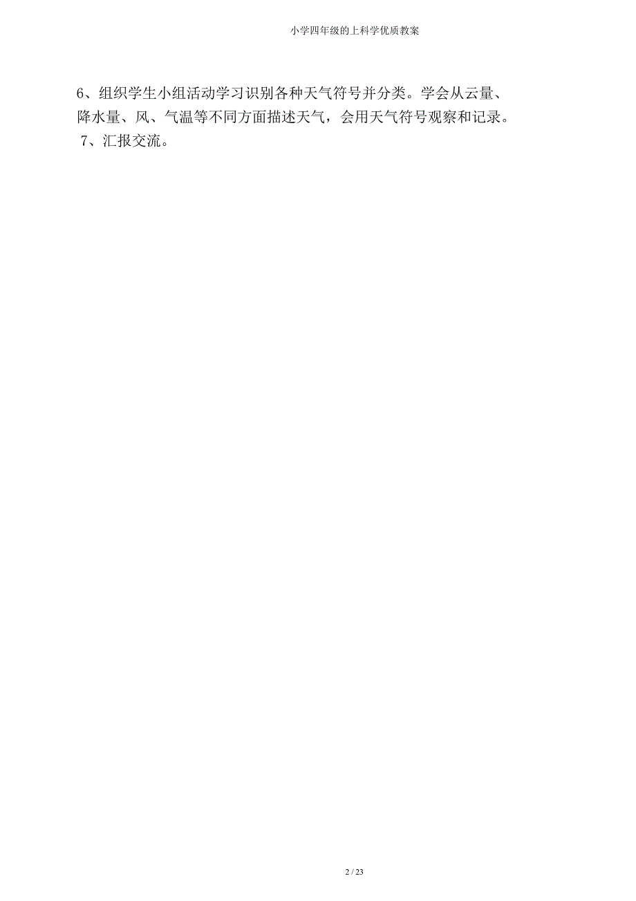 四年级上科学教案.doc_第4页
