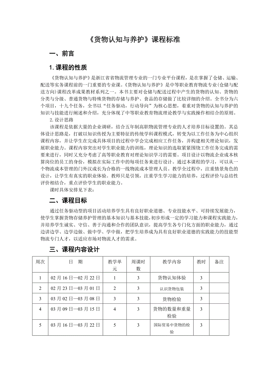 货物认知与养护课程标准_第1页