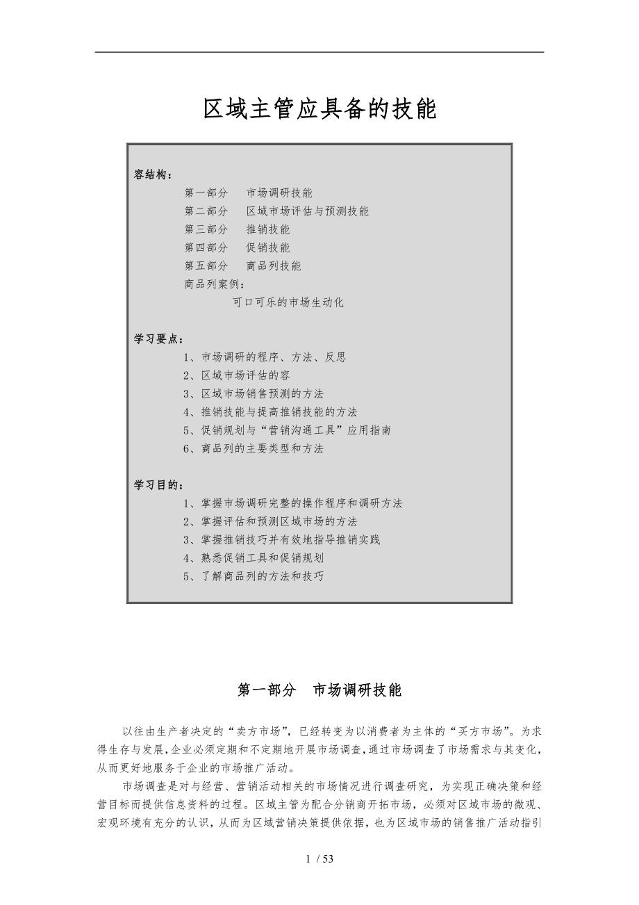 营销训练教材_区域主管应具备的技能范文_第1页