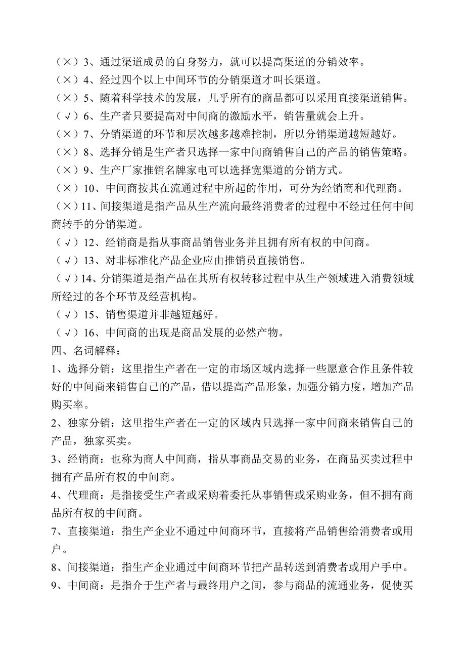 市场营销知识第七章分销渠道策略复习题_第3页