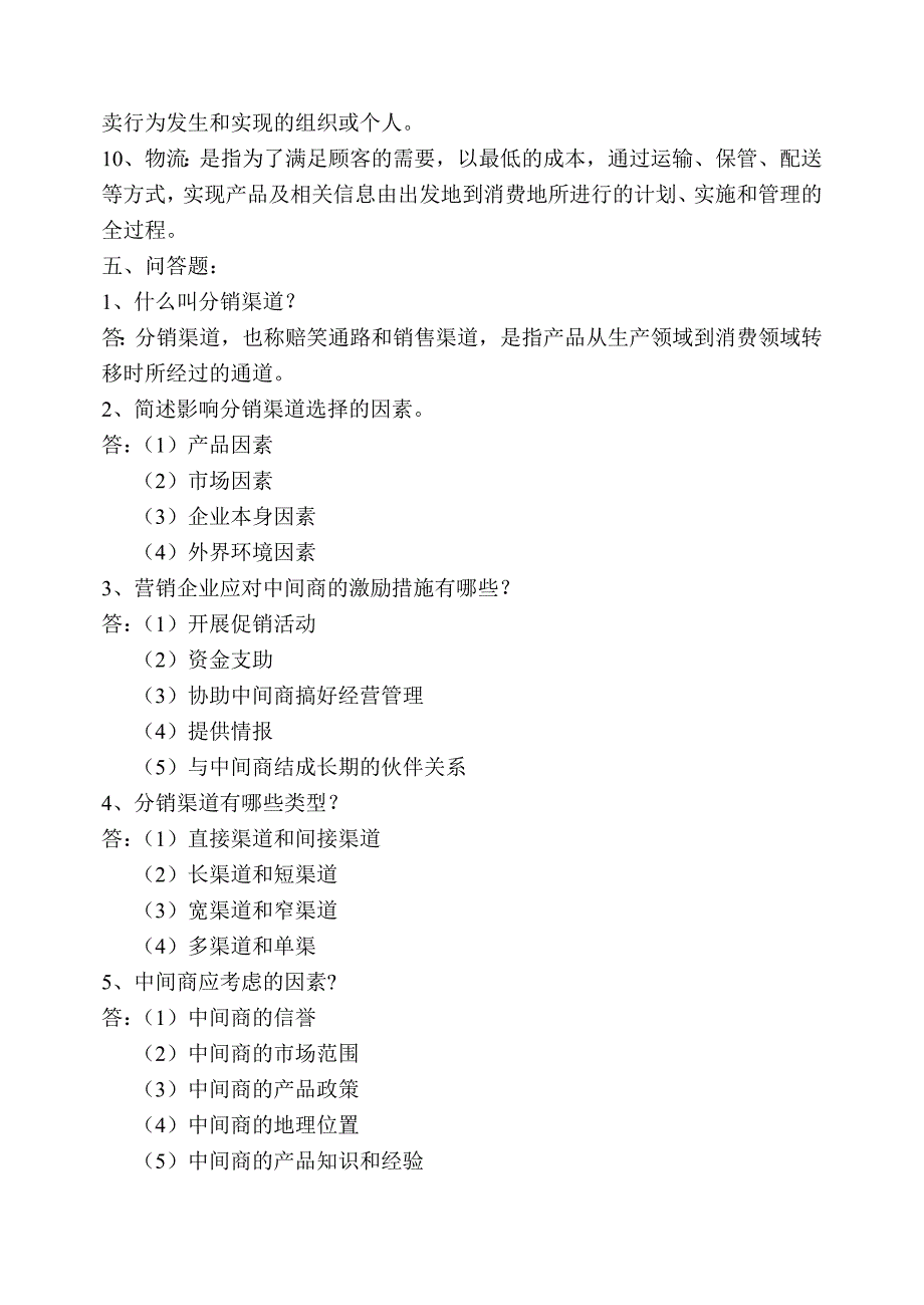 市场营销知识第七章分销渠道策略复习题_第4页