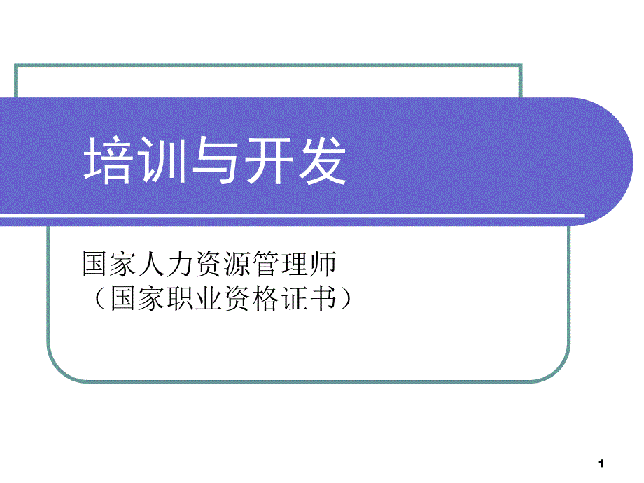 《培训与开发》PPT课件_第1页