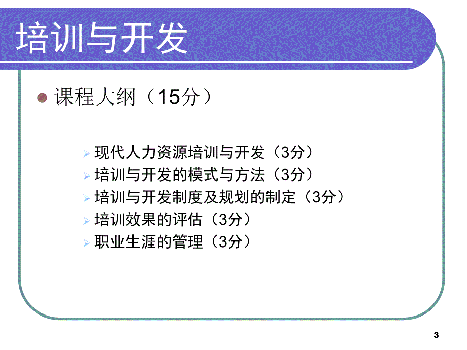 《培训与开发》PPT课件_第3页