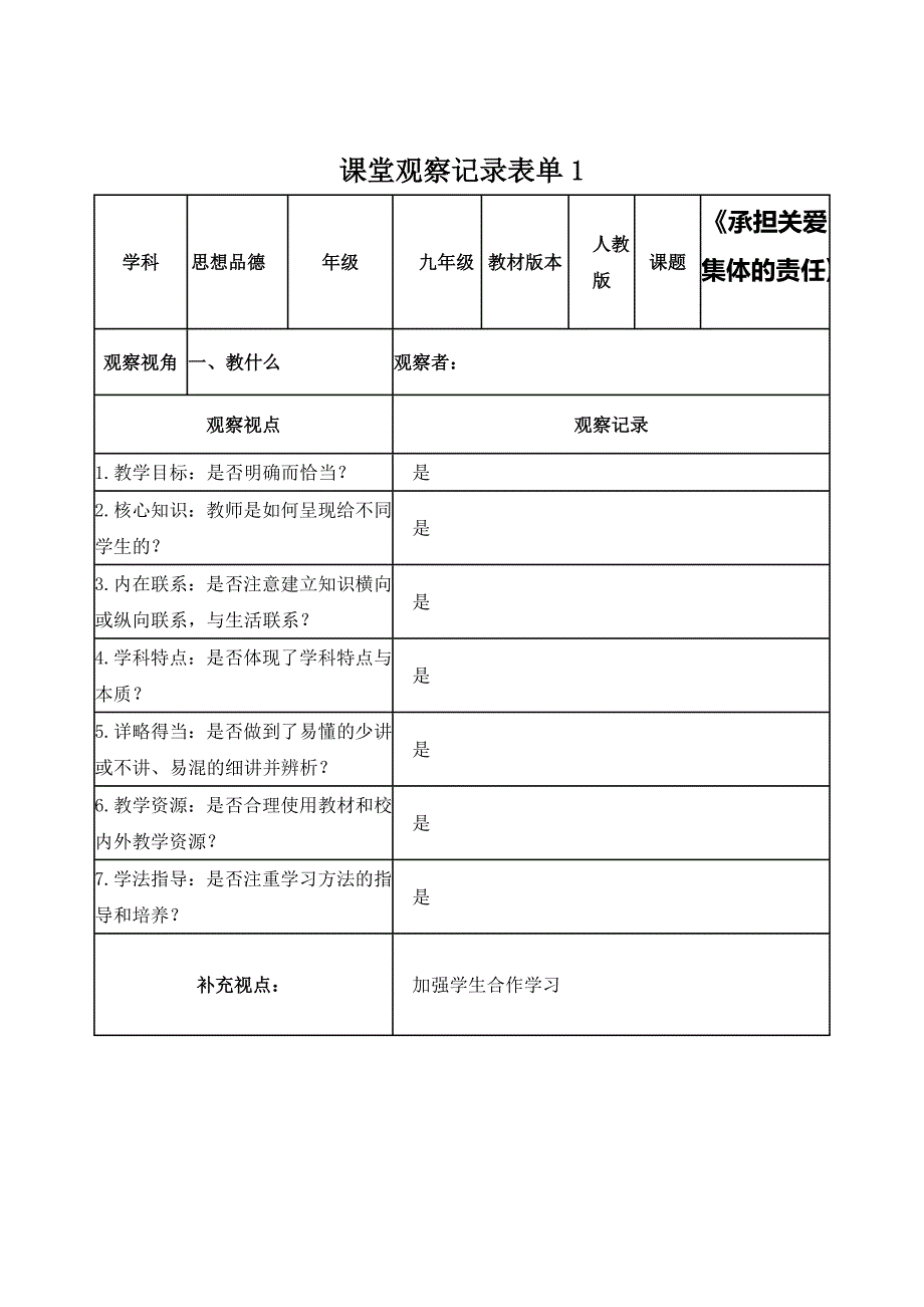 课堂观察记录表单1 (2)_第1页