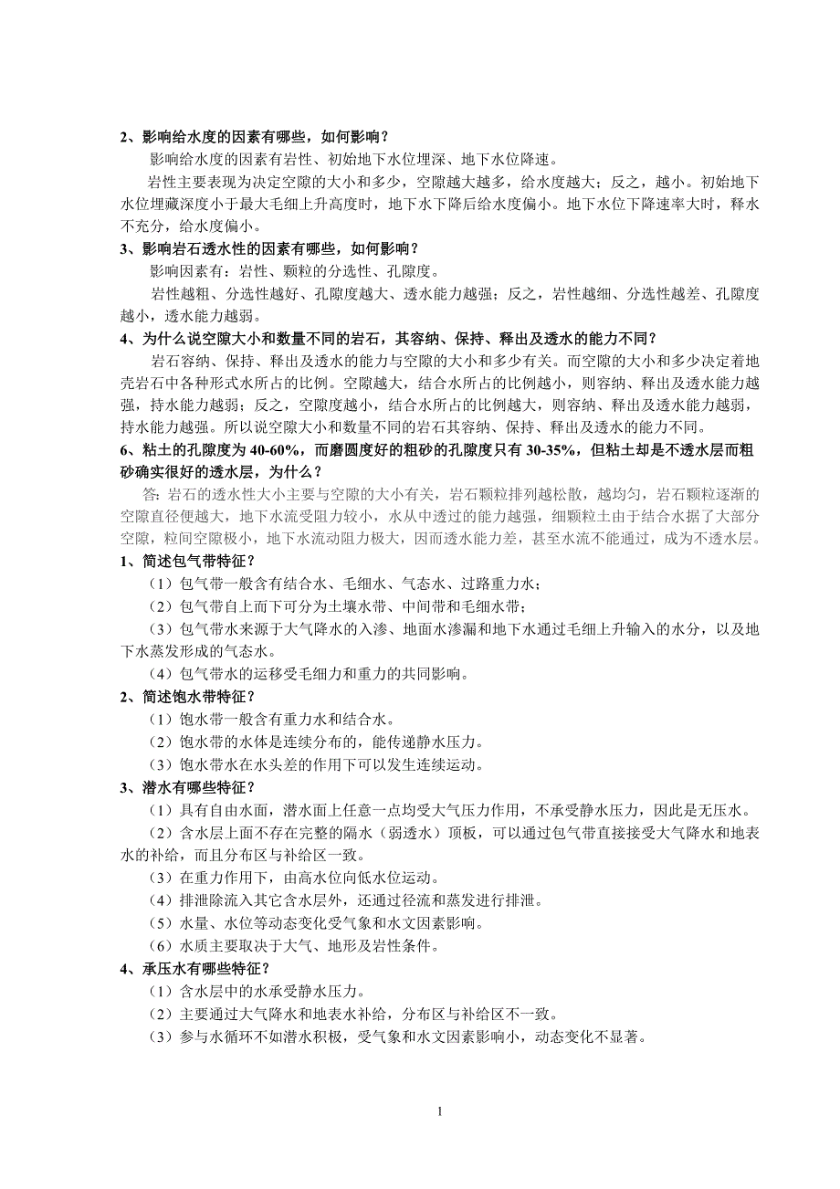 中国地质大学水文地质学简答题汇总.doc_第1页