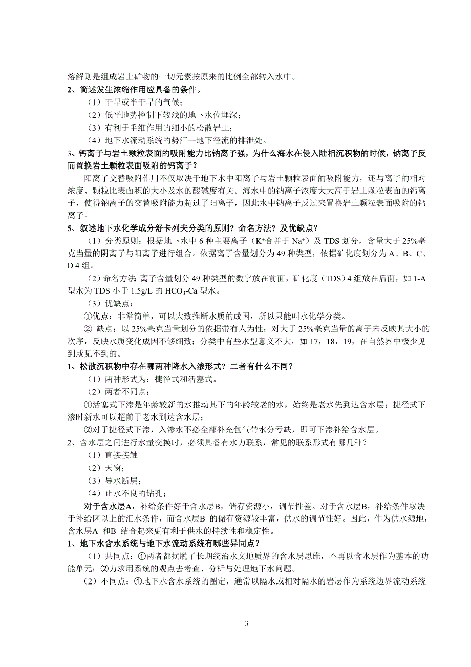 中国地质大学水文地质学简答题汇总.doc_第3页