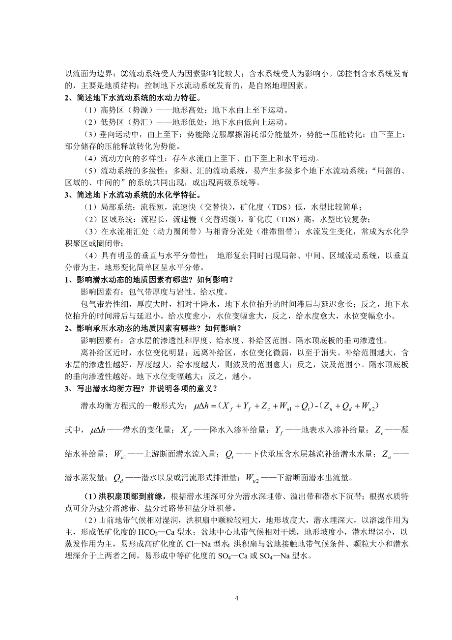 中国地质大学水文地质学简答题汇总.doc_第4页