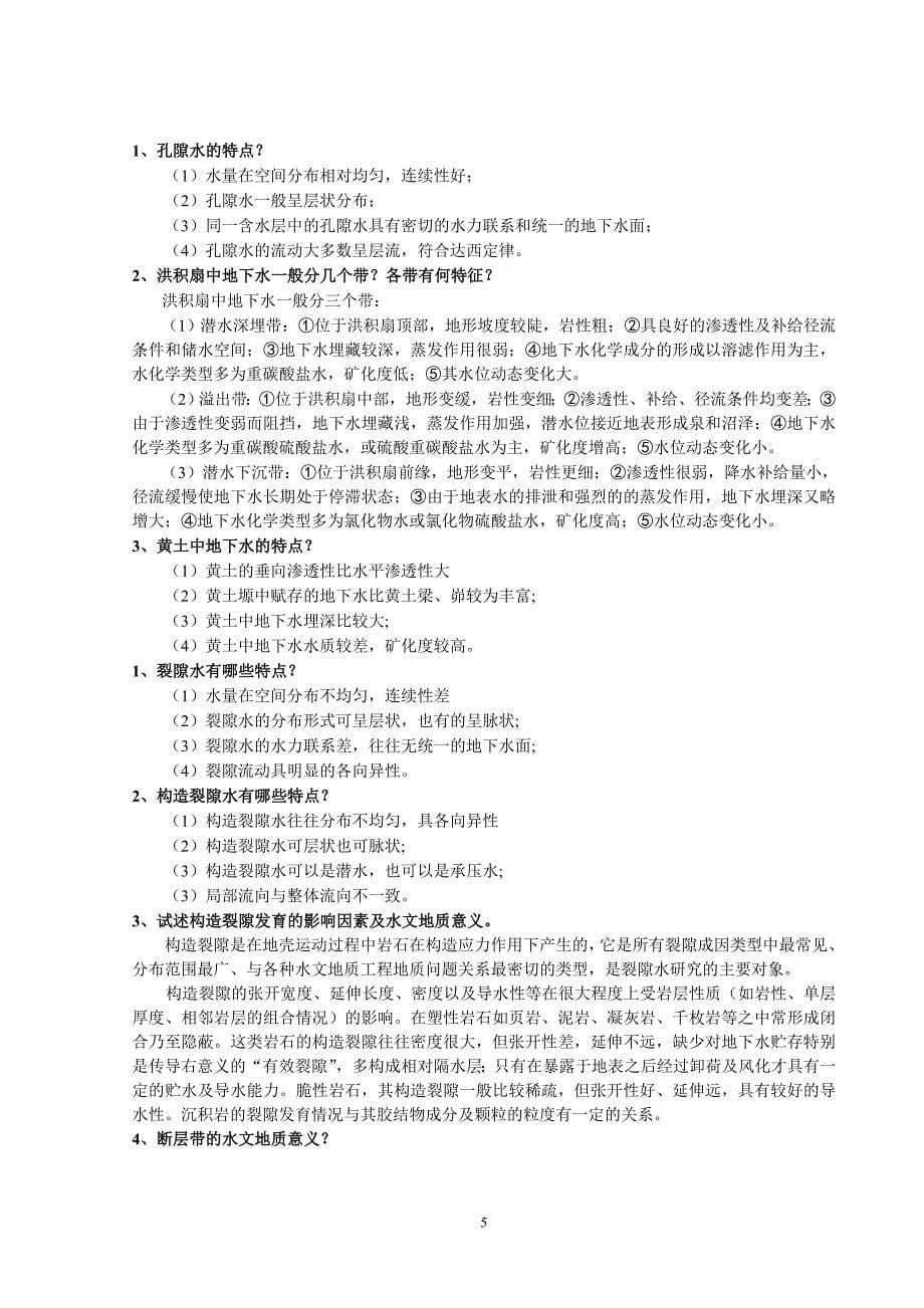 中国地质大学水文地质学简答题汇总.doc_第5页