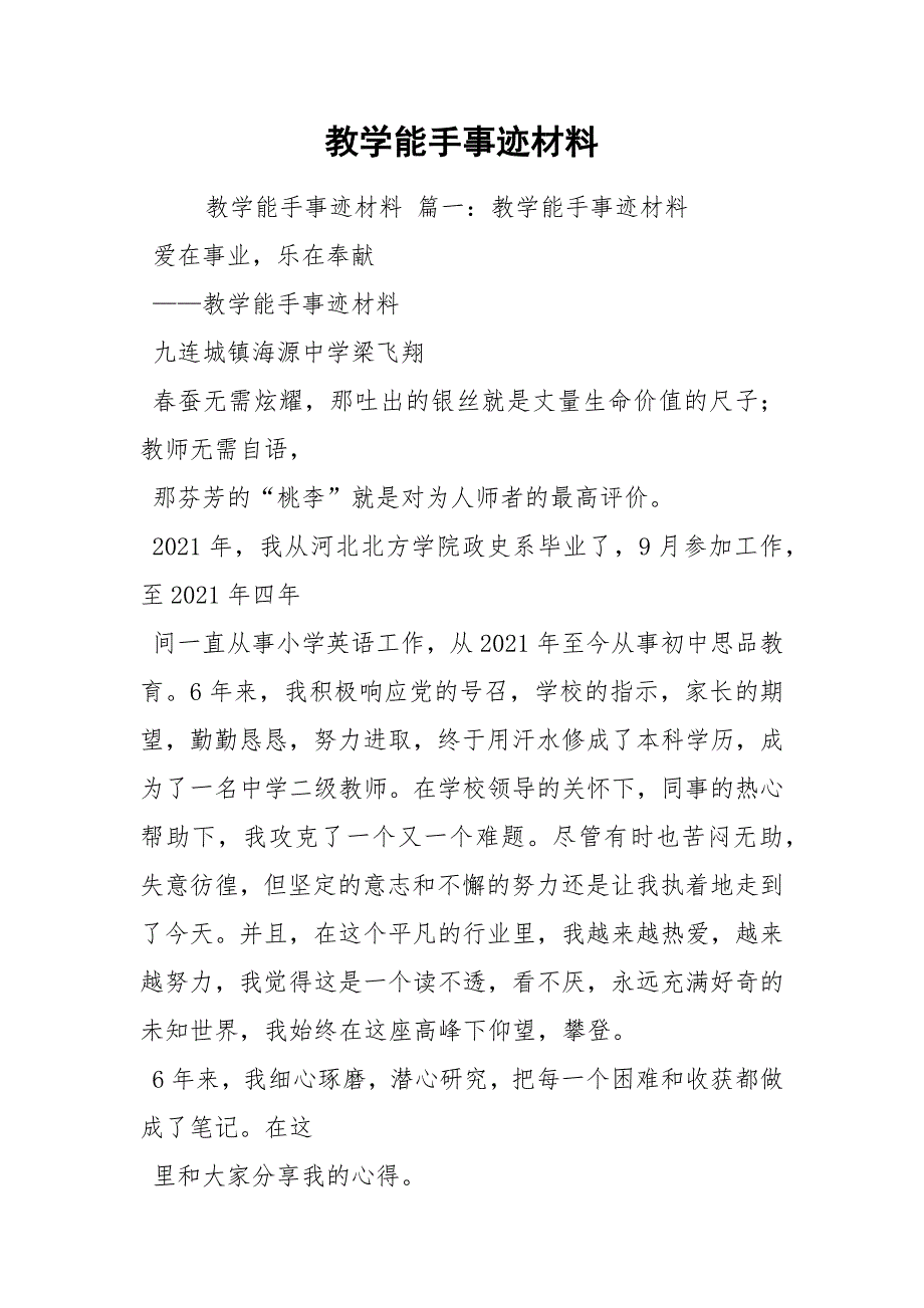 教学能手事迹材料_1.docx_第1页