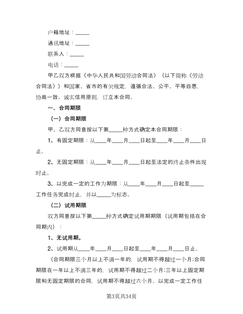 广州市劳动合同简单版（八篇）.doc_第3页