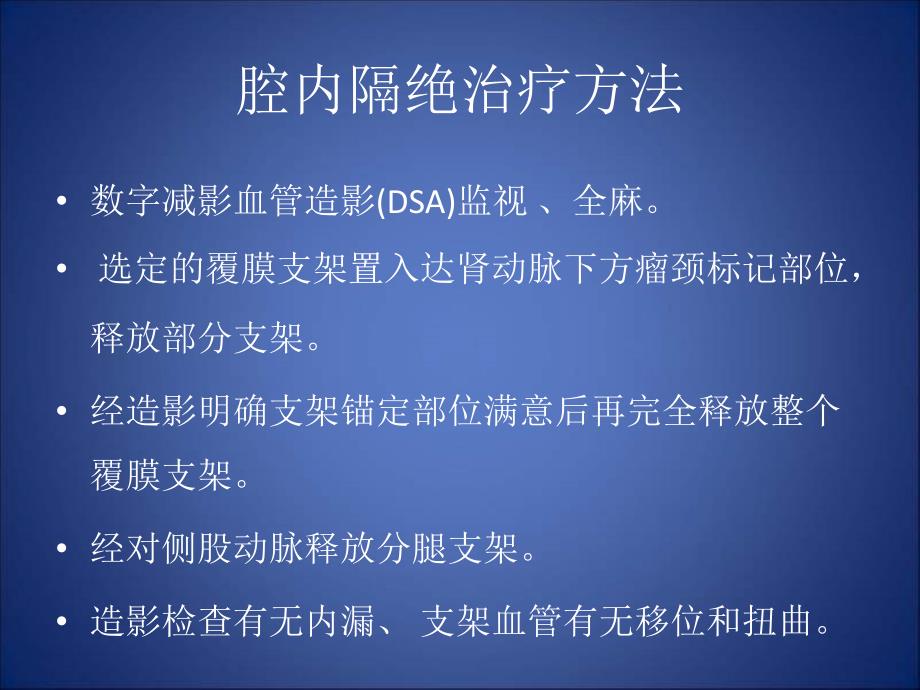 46例腹主动脉瘤腔内隔绝治疗分析_第4页