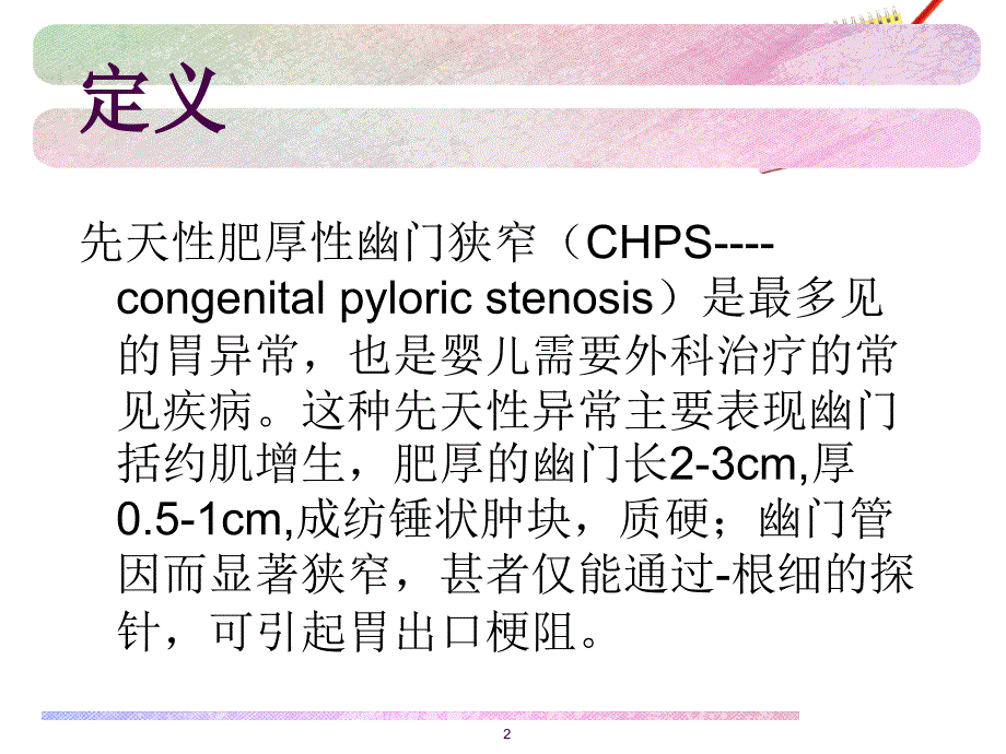 幽门肥厚性肠梗阻ppt课件_第2页