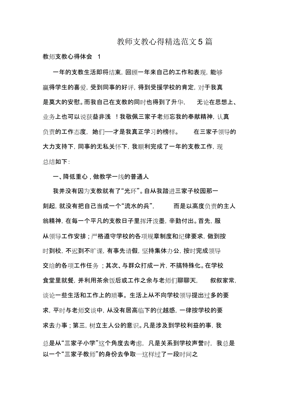 教师支教心得精选范文5篇_第1页