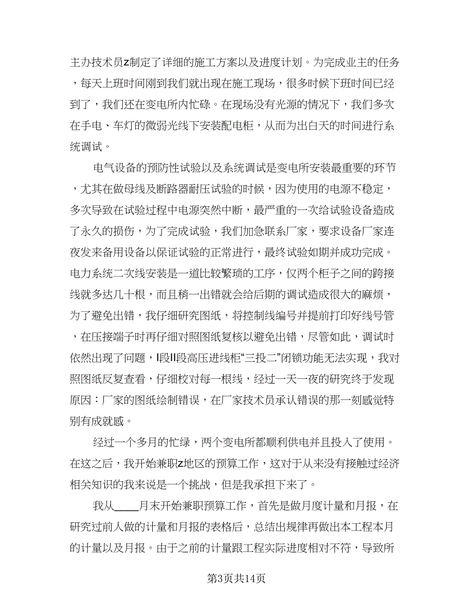 专业技术人员年度考核个人总结标准范本（6篇）_第3页