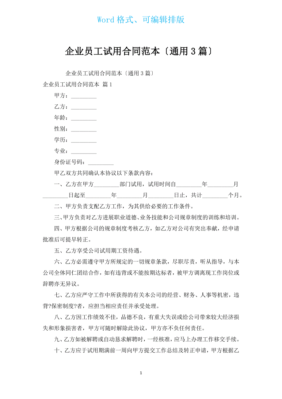 企业员工试用合同范本（通用3篇）.docx_第1页