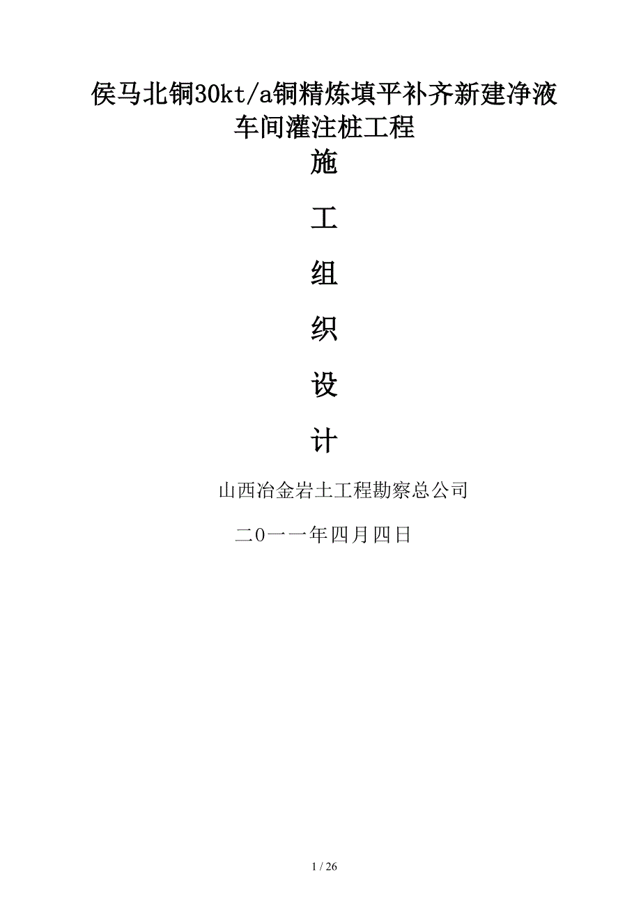 侯马北铜30kta铜精炼填平补齐新建净液车间灌注桩工程工程_第1页