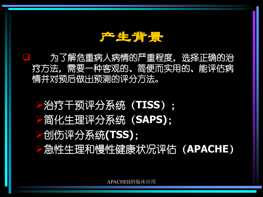 APACHEII的临床应用_第2页