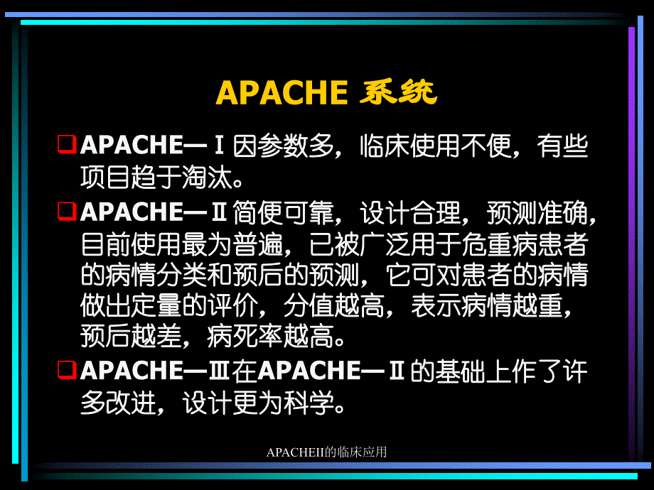 APACHEII的临床应用_第3页