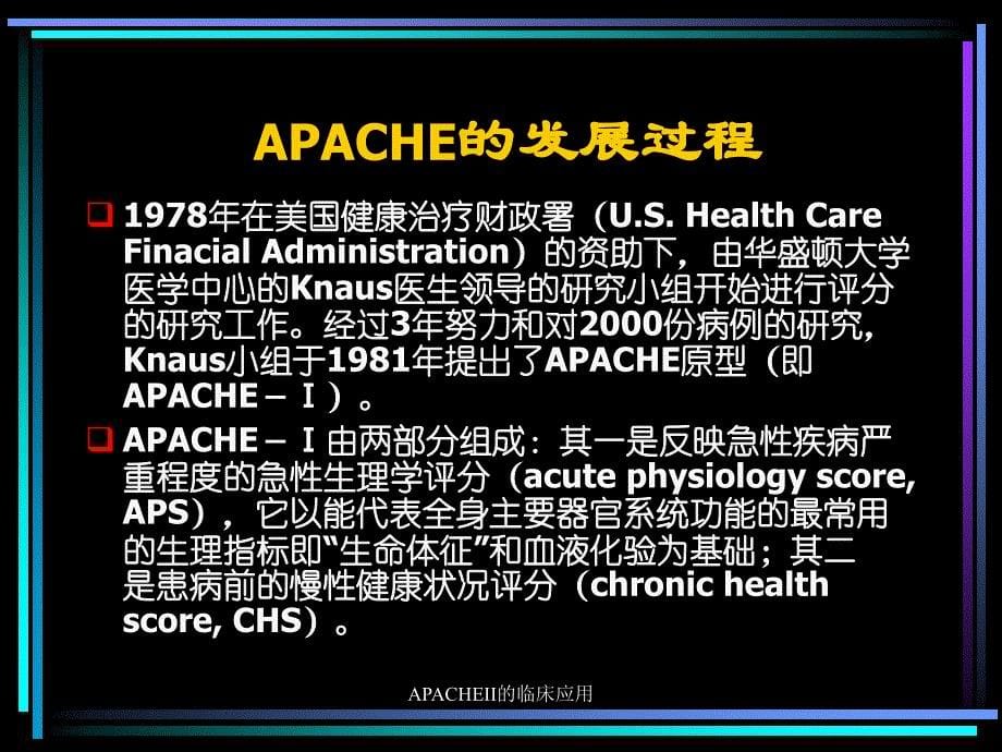 APACHEII的临床应用_第5页