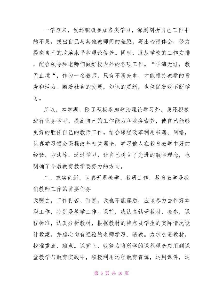 教师岗位工作阶段性总结_第5页