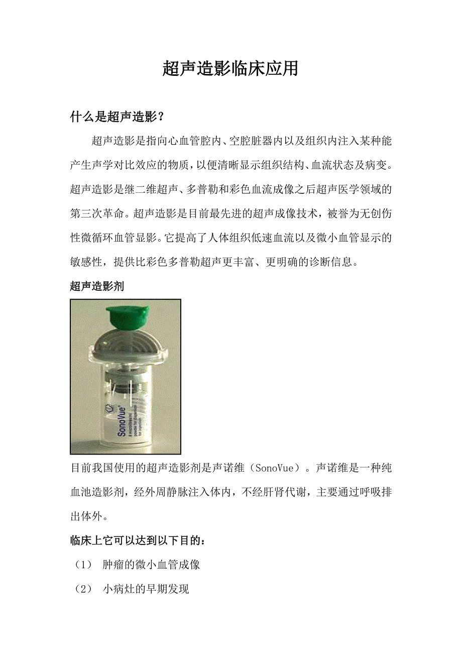 超声造影临床应用_第1页