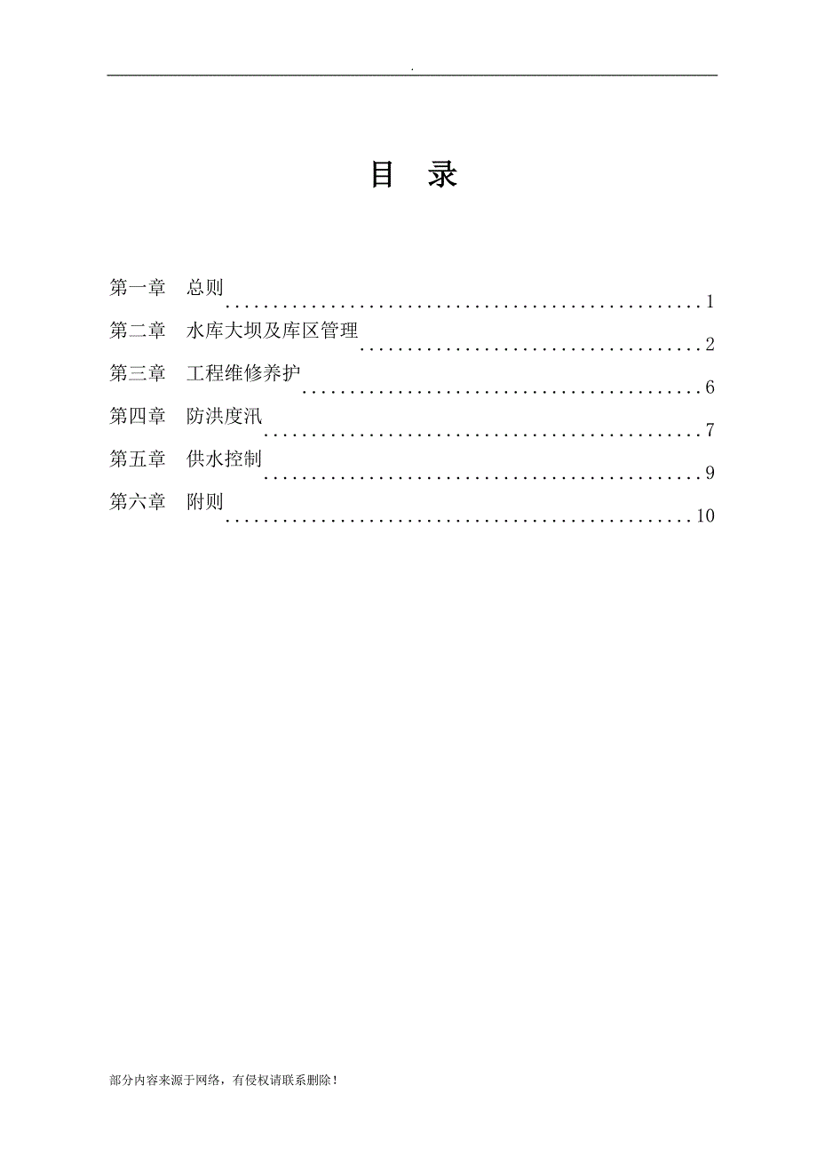 小型水库运行管理制度.doc_第3页