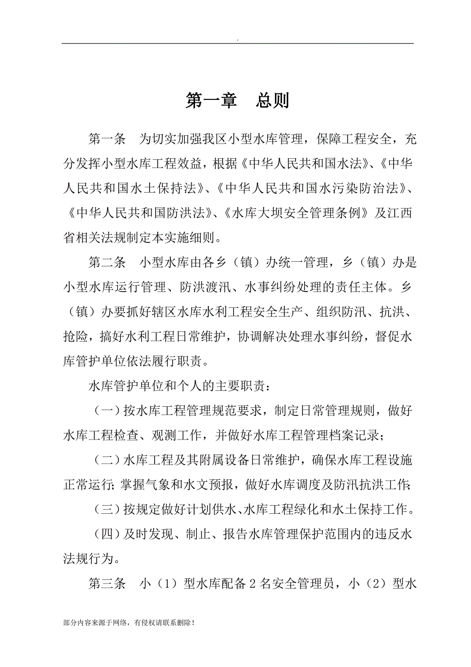 小型水库运行管理制度.doc_第4页