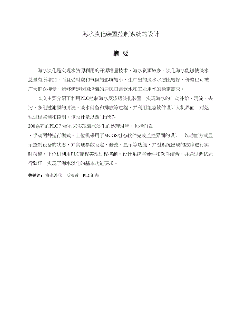 海水淡化装置控制系统的设计解析(DOC 39页)_第2页