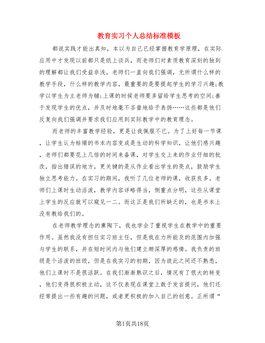 教育实习个人总结标准模板_第1页