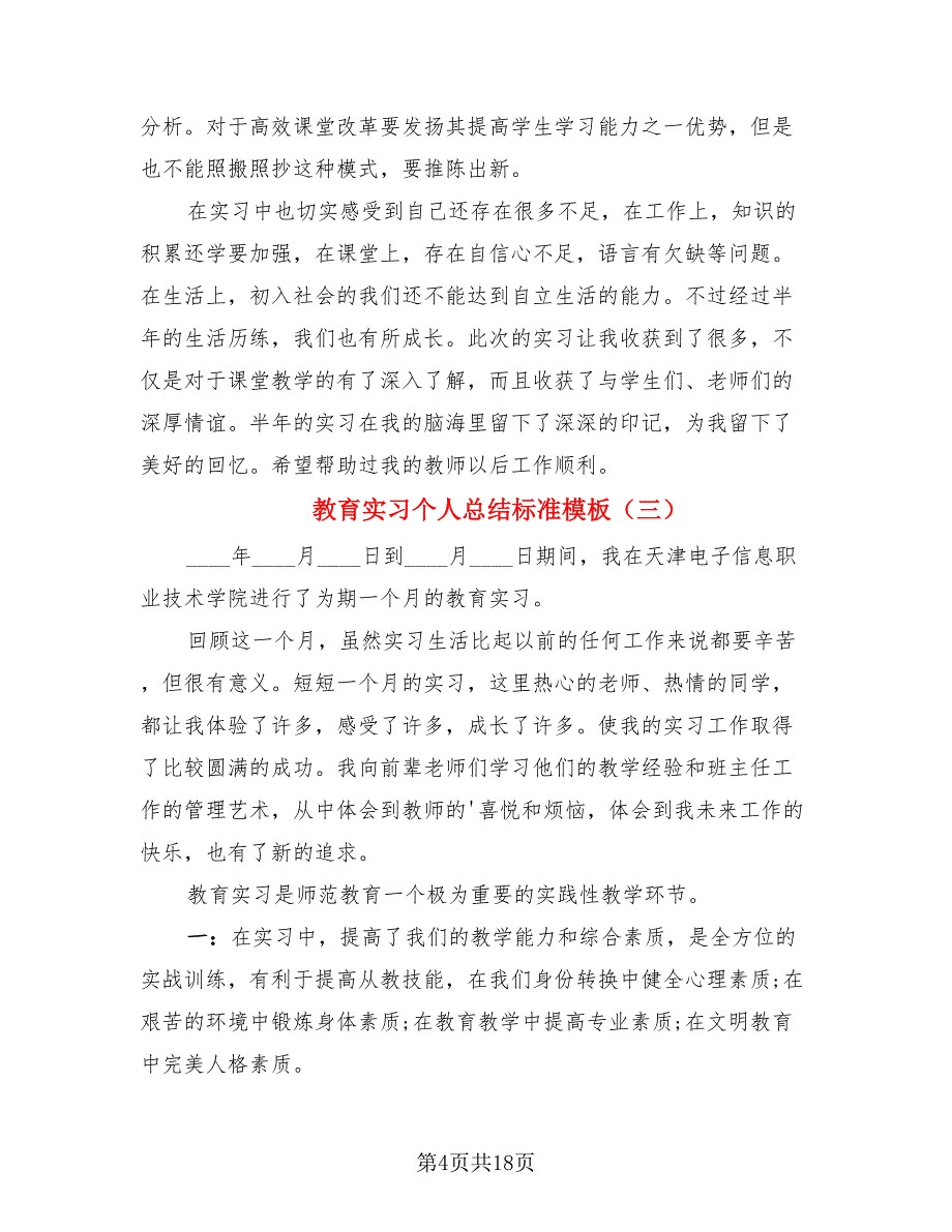 教育实习个人总结标准模板_第4页