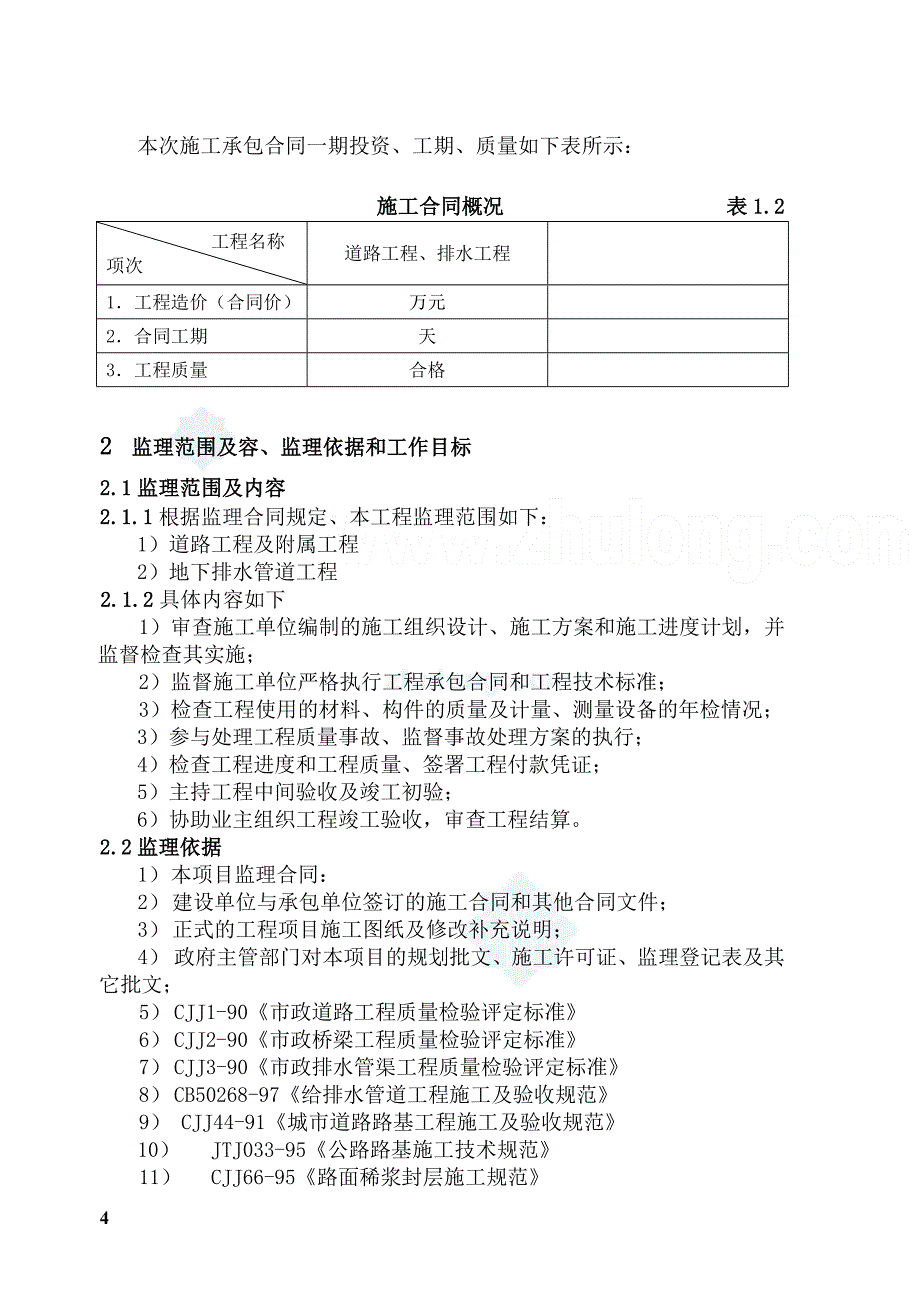 某市政道路和排水工程监理规划_第4页