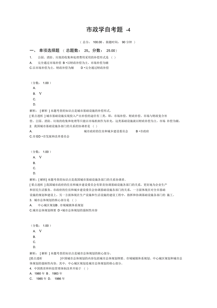 市政学自考题-4_第1页