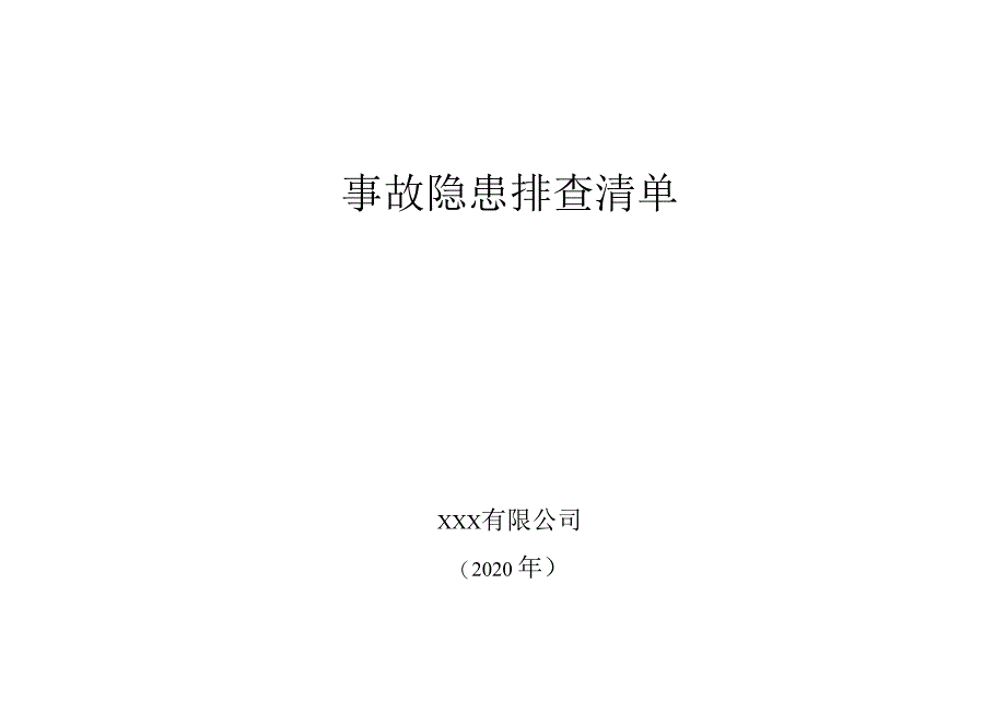 事故隐患排查清单_第1页