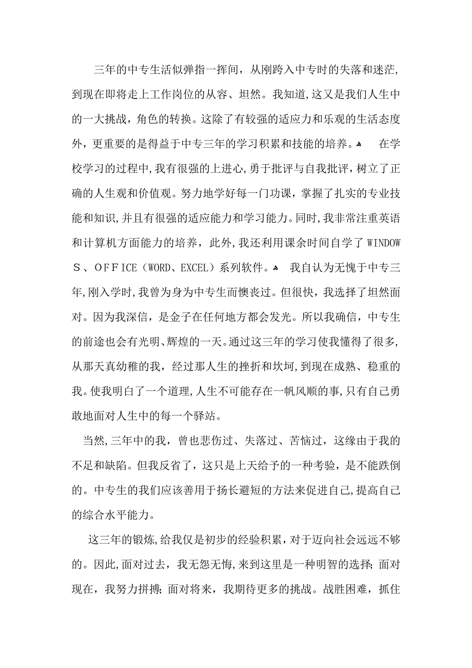 有关中专生自我鉴定模板汇总五篇_第2页