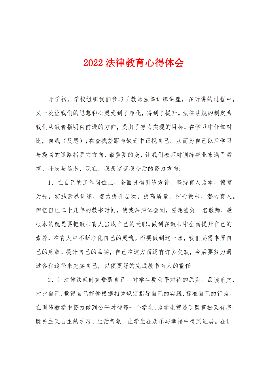 2022年法律教育心得体会.docx_第1页