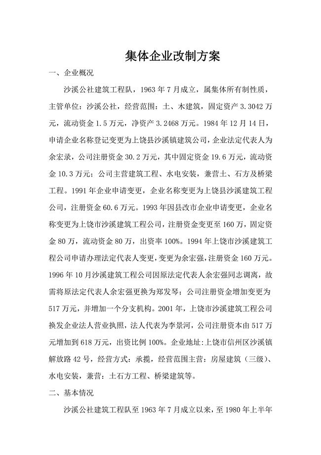 集体企业改制方案