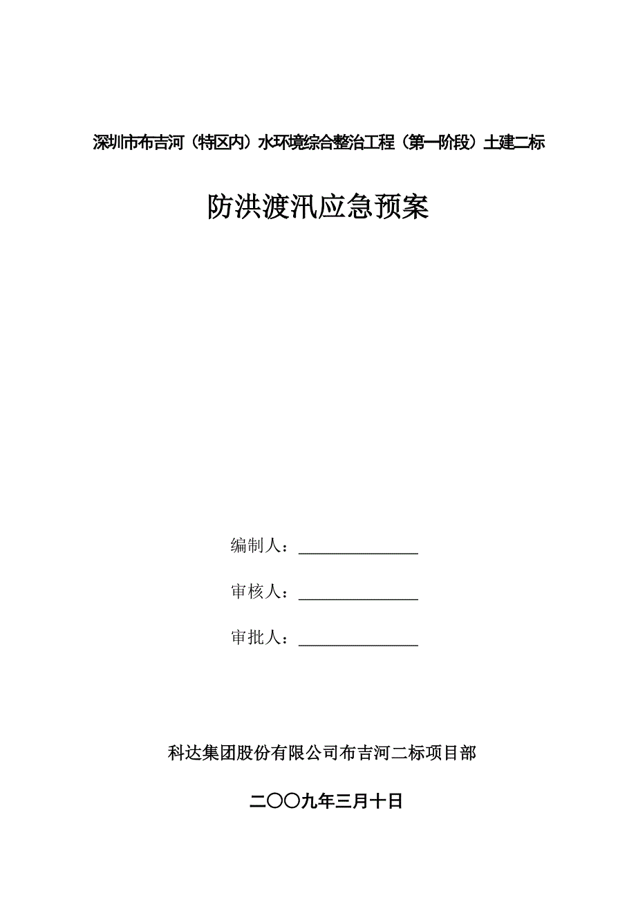 防洪渡汛安全应急预案1_第1页