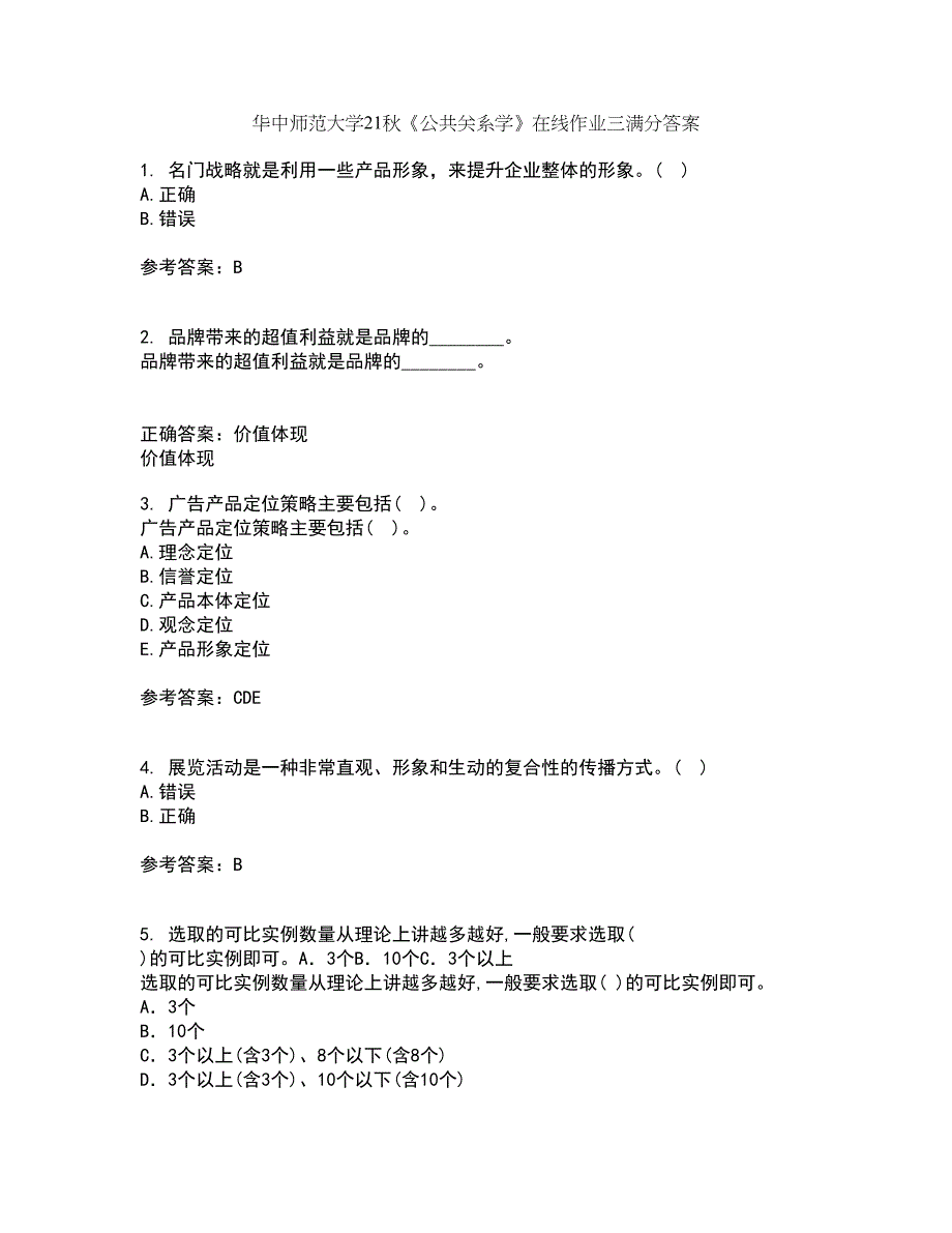 华中师范大学21秋《公共关系学》在线作业三满分答案21_第1页